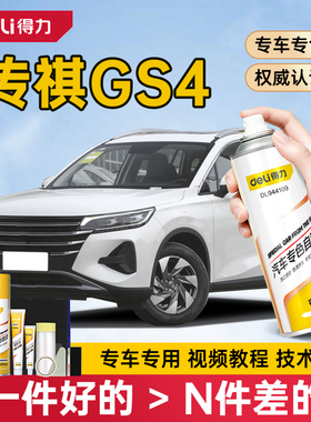 广汽传祺gs4补漆笔象牙白色自喷漆plus汽车漆修复勃艮第红色油漆