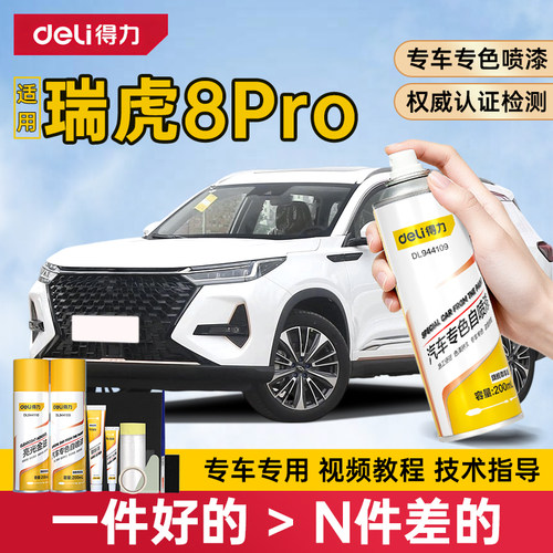 得力奇瑞瑞虎8Pro自喷漆补漆笔