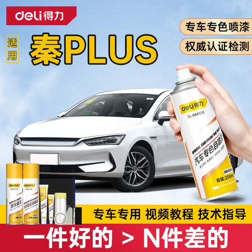 得力比亚迪秦plus自喷漆补漆笔