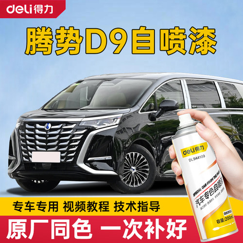 腾势D9补漆笔响雅蓝色自喷漆专用腾势补车漆修复凝夜黑色灰皓日白