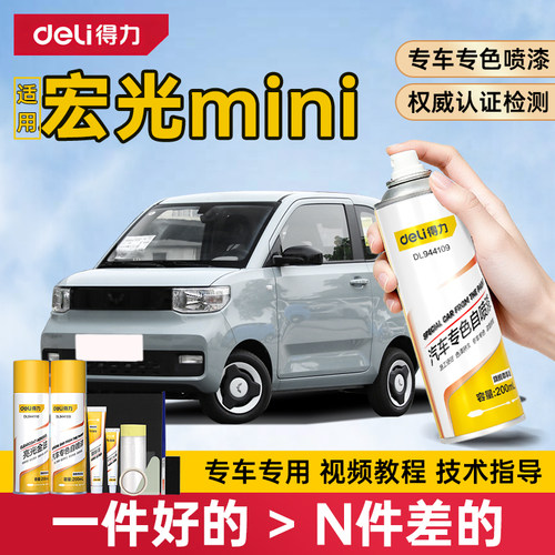 得力五菱宏光mini自喷漆补漆笔