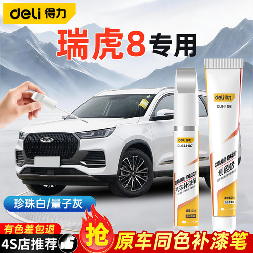 奇瑞瑞虎8补漆笔汽车专用珍珠白量子灰曜石黑色车漆划痕修补神器