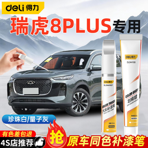 奇瑞瑞虎8plus补漆笔清漆水星灰25款补车漆划痕修复神器汽车用品