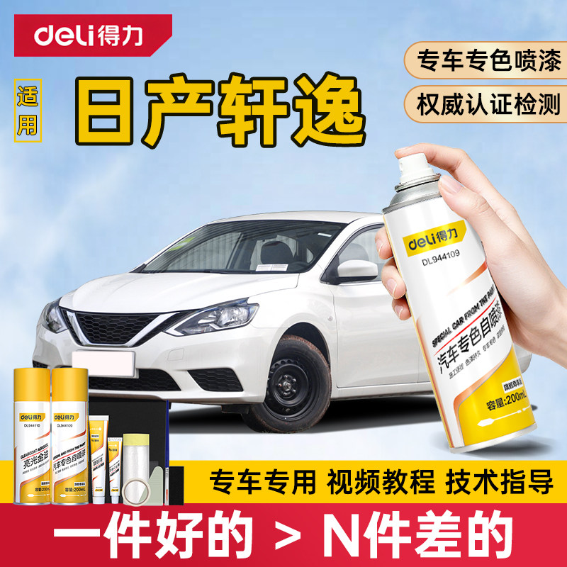 得力日产轩逸自喷漆补漆笔