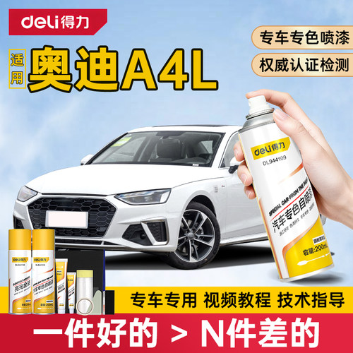 得力奥迪A4L自喷漆补漆笔
