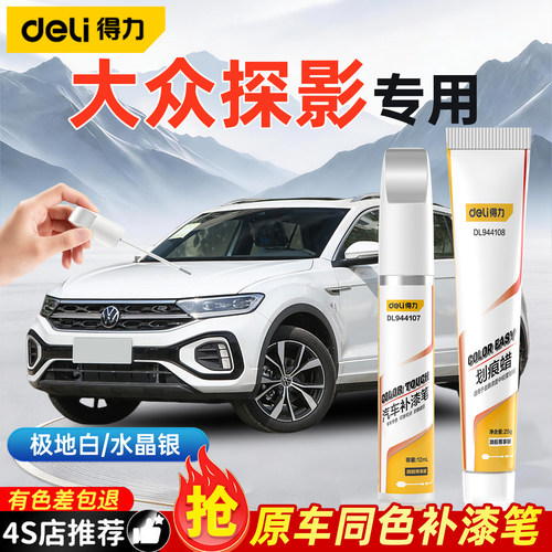 大众探影补漆笔汽车原补车漆修复划痕去痕神器专用点漆漆面改装件