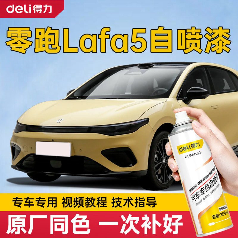 零跑Lafa5自喷漆专用零跑星河银色补车漆划痕修复笔电掣黄色蓝色