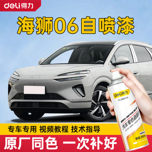得力比亚迪海狮06苍烟色自喷漆专用云海灰车漆修复海狮补漆笔白色