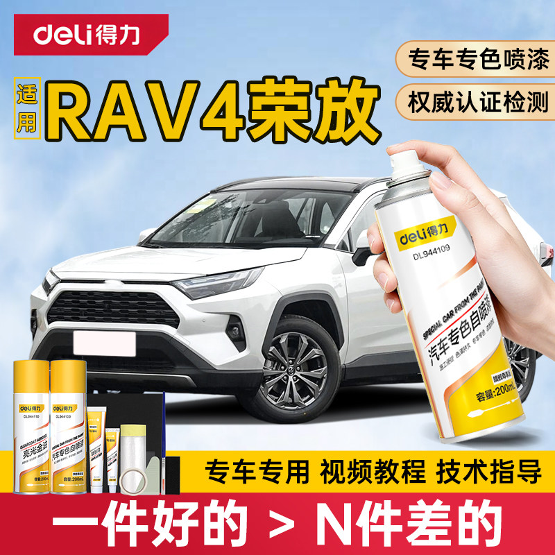 得力丰田荣放RAV4自喷漆补漆笔