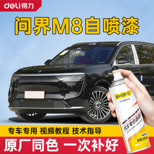 问界M8自喷漆星际蓝色补漆笔牧野青鎏金黑汽车漆修复专用油漆白色