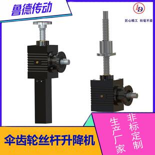 DHB系列伞齿轮升降机滚珠丝杆推杆大小负载均可加工减速机减速器