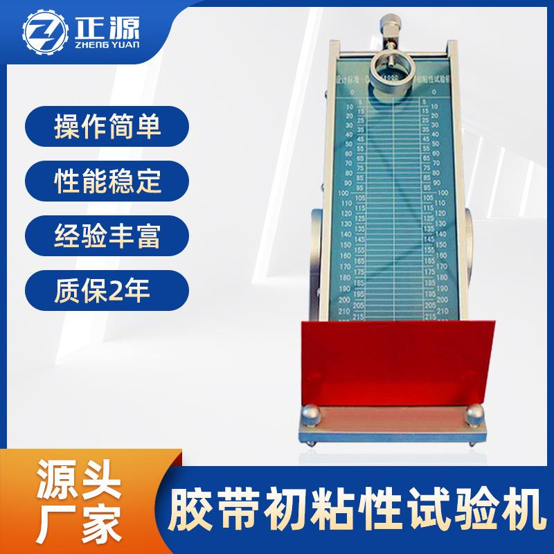 源头厂家供应厂家供应胶粘带标签测试试样不干胶初粘性试验机