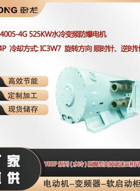 YBBP-4005-4G525W水冷变频防爆电机极数4P冷却方式IC3W7