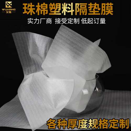 吴航白色珍珠棉片 塑料薄膜片 防刮塑料膜 珍珠棉垫薄 塑料隔垫膜