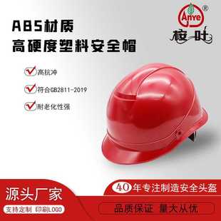 桉叶牌ABS塑料安全帽工地安防抗侧压头盔高抗冲高强度施工工地帽