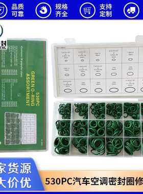 供应530pcs汽车空调O型圈修理盒18格盒装绿色密封圈