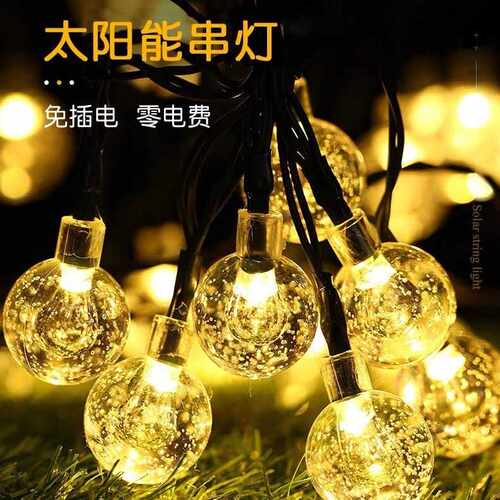 超亮LED太阳能灯串水晶球户外防水花园庭院阳台家用布置装饰灯串