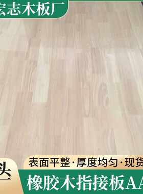 床板实木板橡胶木指接板多层生态板实木板材橱柜拼接板木饰面板