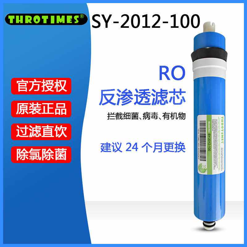 THROTIMES三零时代ro膜时代沃顿100G净水器滤芯反渗透净水机家用