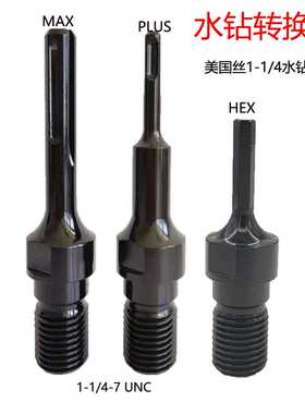美制1-1/4-7UNC螺纹适配器水钻头接杆电锤冲击钻SDS-PLUS用内G1/2