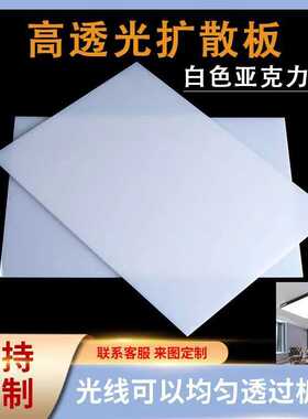乳白色亚克力板光灯板磨砂扩散板有机玻璃ps板led导光板