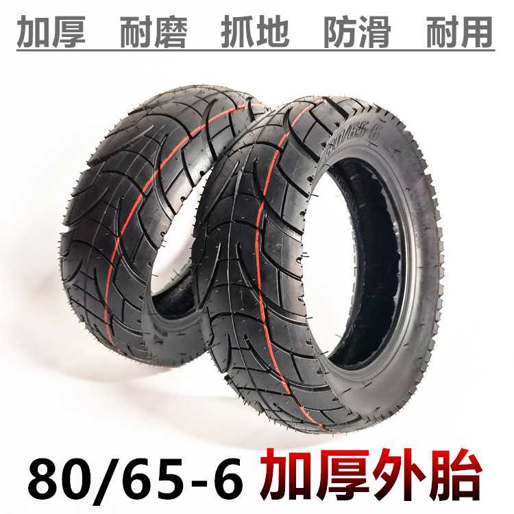 80/65-6外胎10英寸电动滑板车前后内外胎里外带配件加厚充气轮胎
