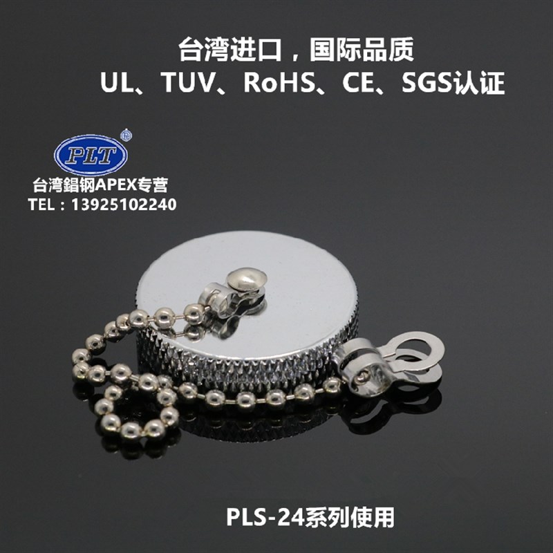 PLS-24-RCa 台湾錩钢APEX 航空插头插座 M24航插防水防尘保护盖