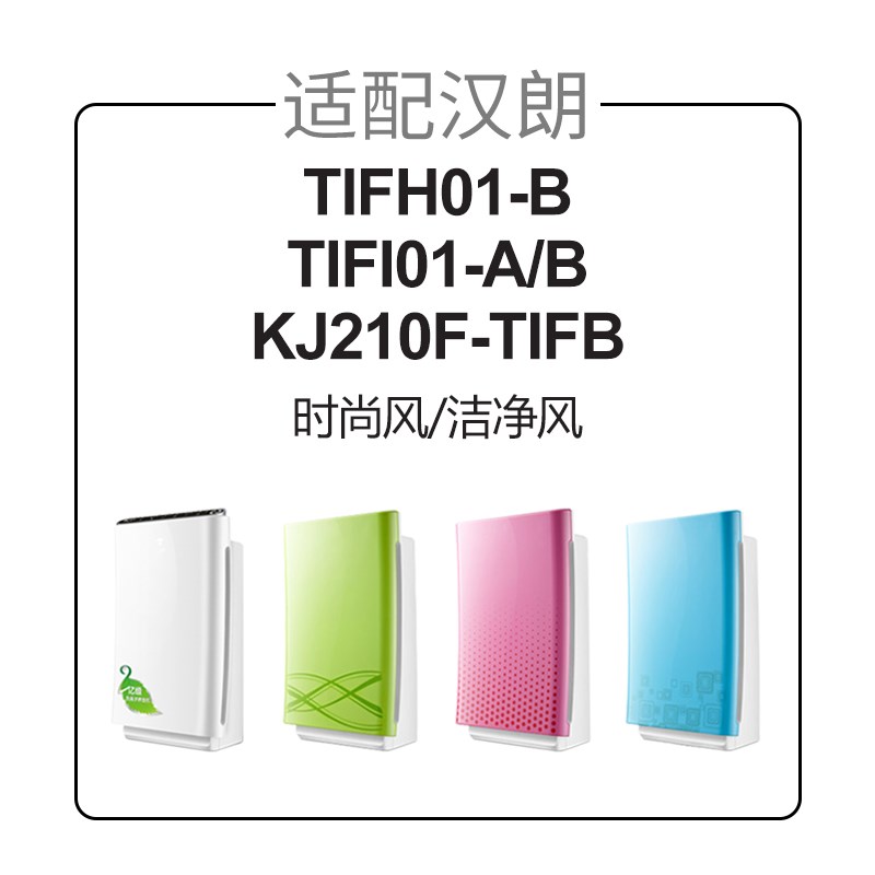 适配汉朗空气净化器滤网TIFI01-A/TIFI01-B除醛滤芯洁净风时尚风