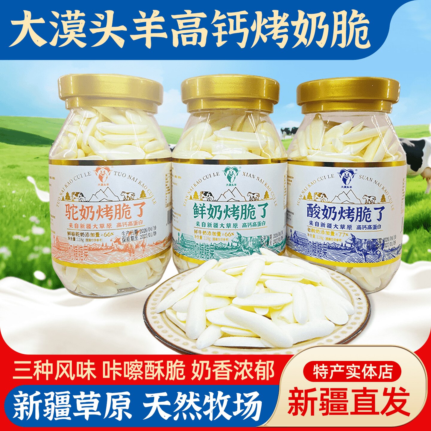 新疆特产大漠头羊高钙烤奶条鲜奶酸奶驼奶烤脆了罐装奶糖休闲零食