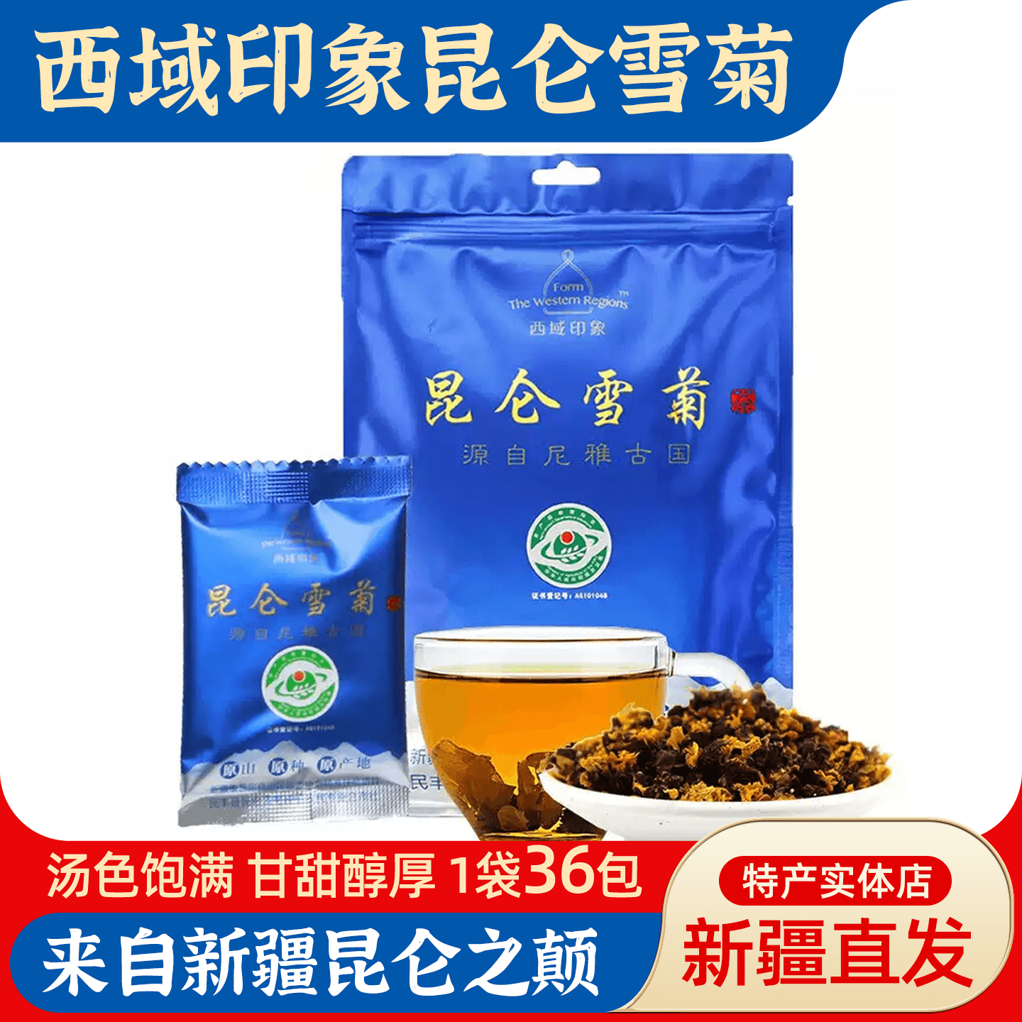 新疆特产西域印象昆仑雪菊尼雅高寒雪菊1.5g*36小袋菊花茶饮送礼