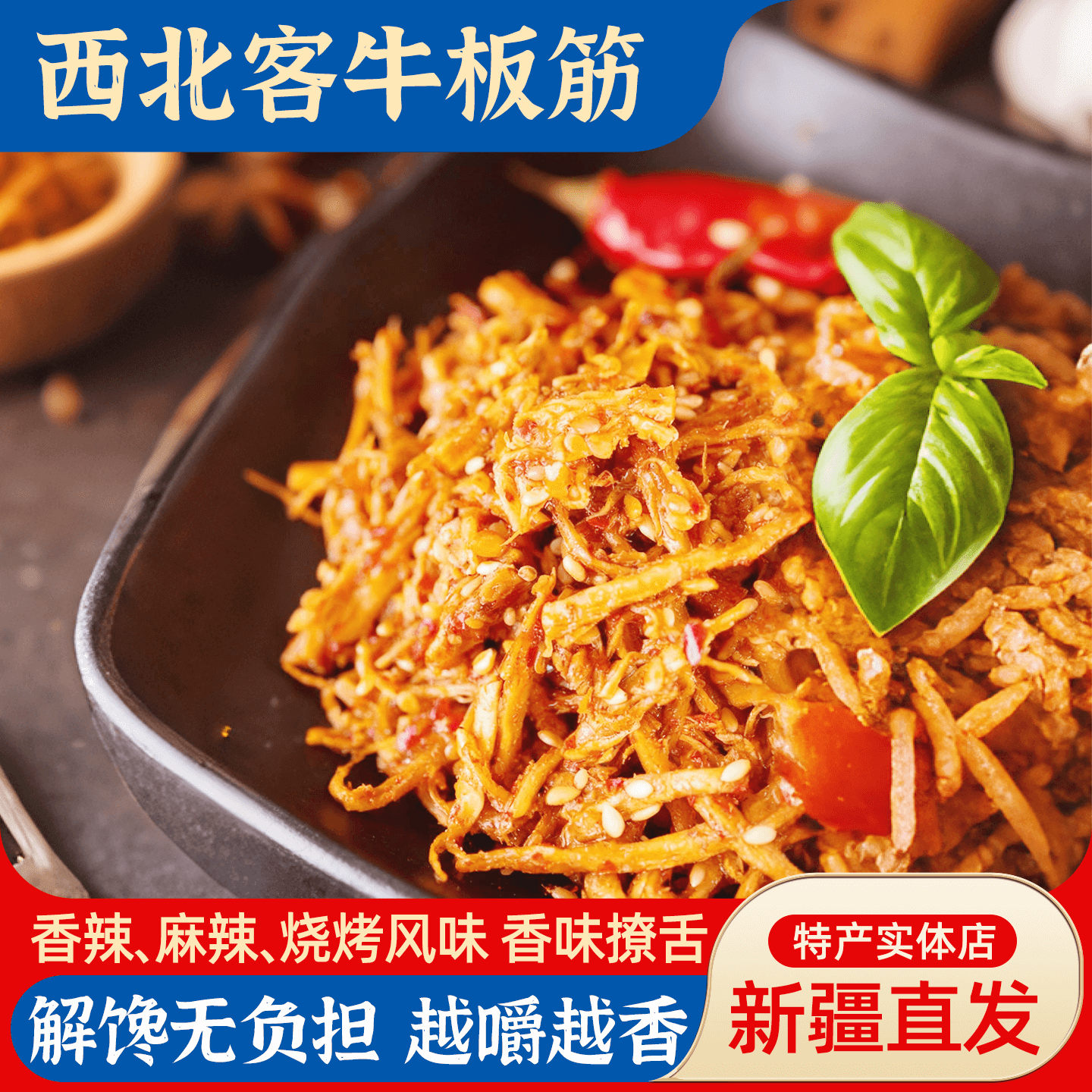 新疆特产西北客牛板筋香辣烧烤牛蹄筋500g独立装嚼劲十足休闲零食