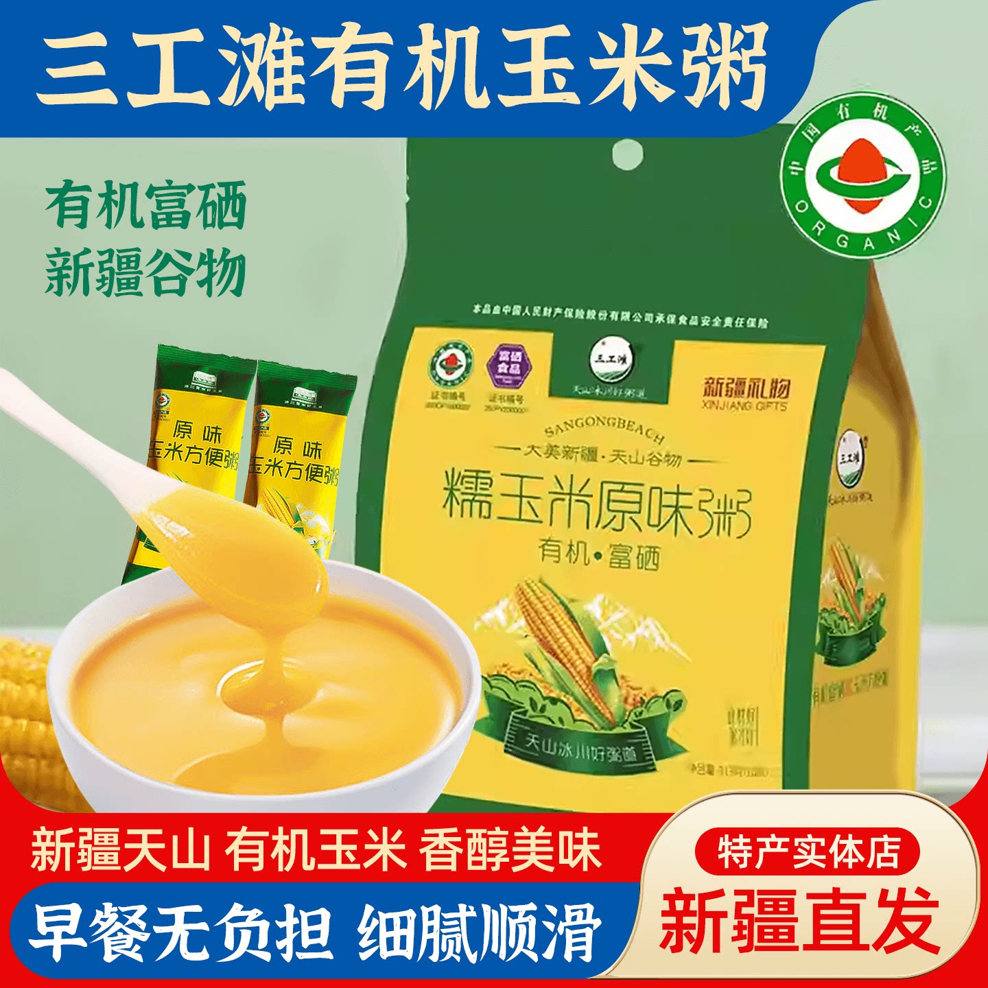 三工滩有机玉米粥奶香南瓜粥早餐