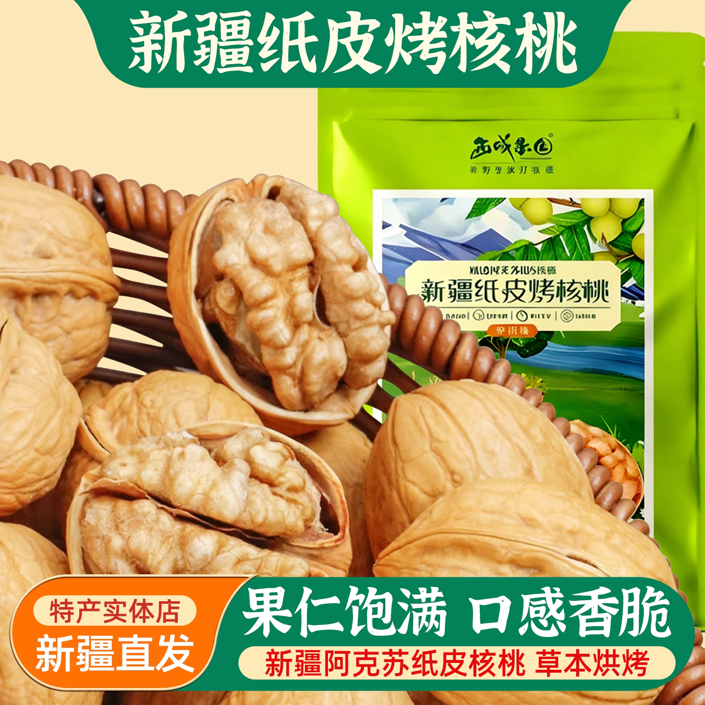新疆纸皮烤核桃西域果园精选阿克苏核桃草本味坚果干果特产零食