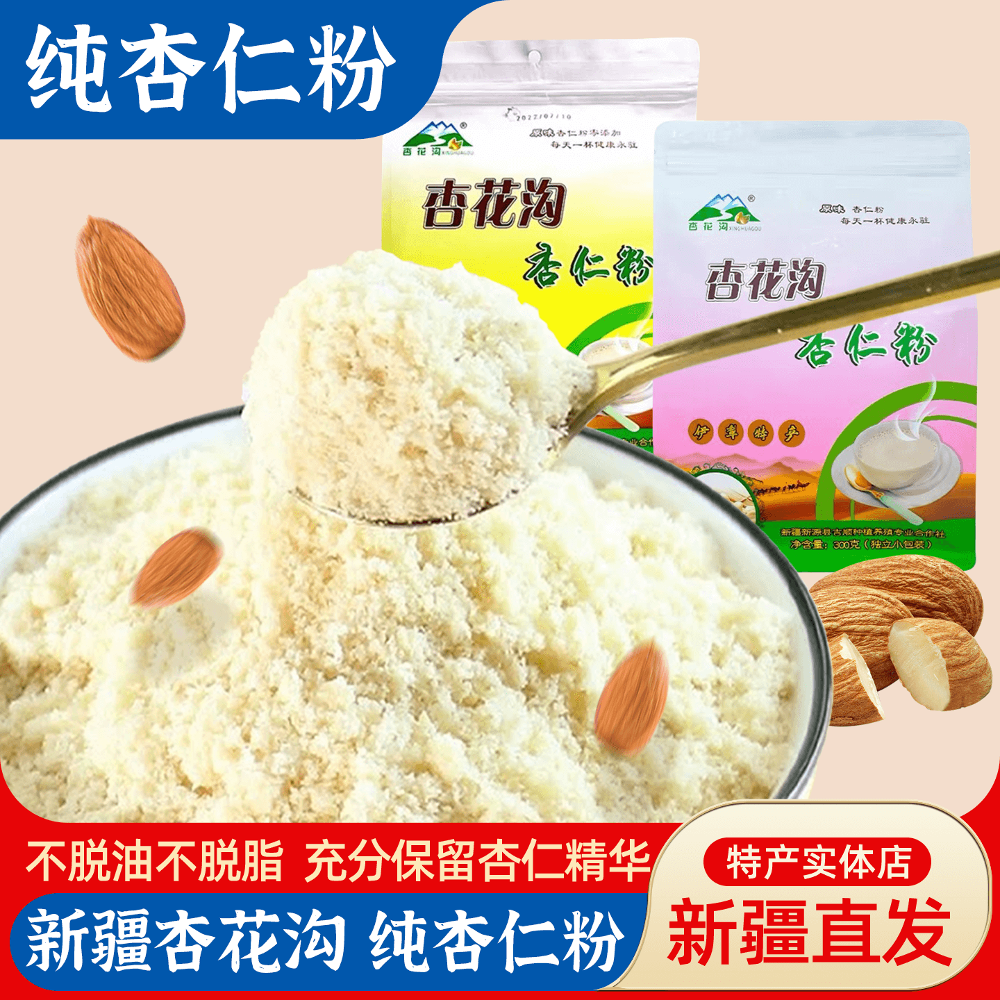 新疆特产杏花沟纯杏仁粉营养丰富早餐代餐独立包装即食冲泡包邮