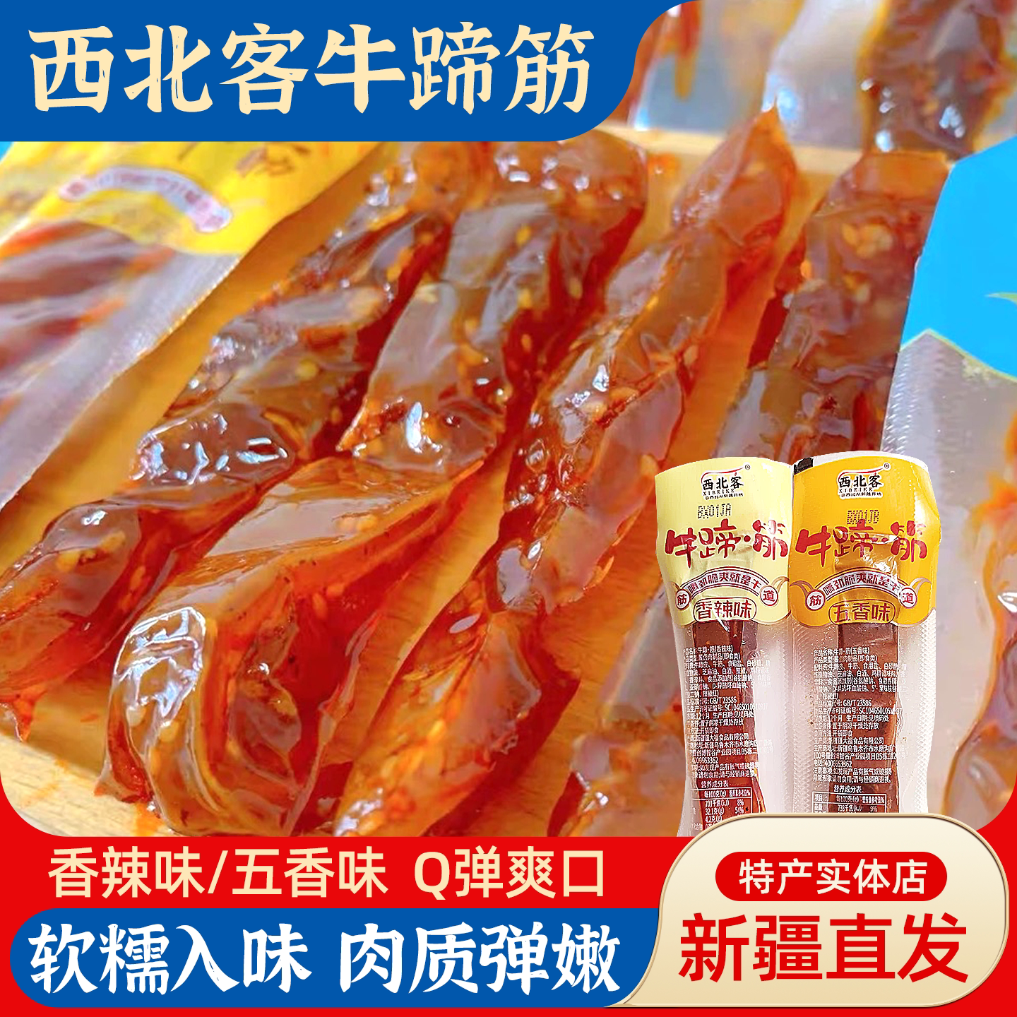 新疆伴手礼西北客牛蹄筋香辣五香独立包装休闲零食即食熟食牛板筋