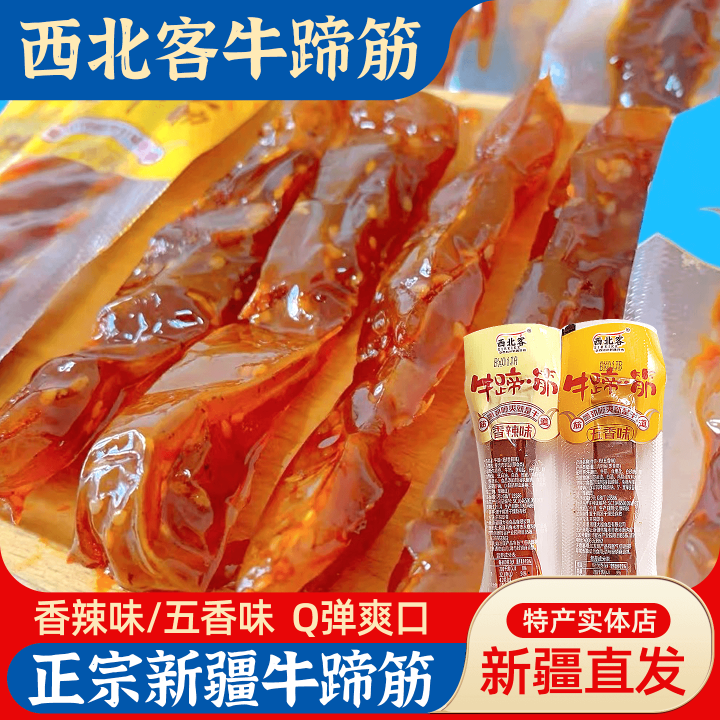 新疆特产西北客牛蹄筋香辣五香500g独立包装休闲零食即食牛板筋