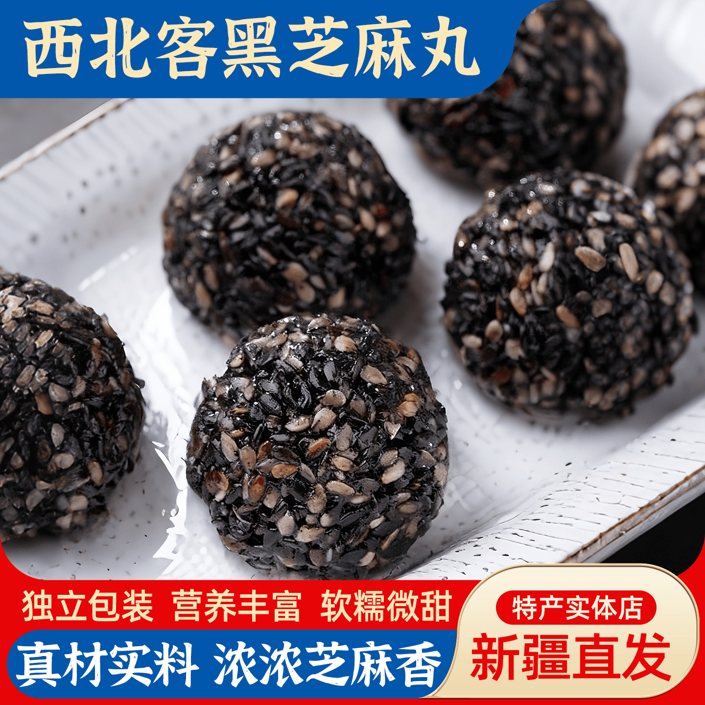 新疆特产西北客黑芝麻丸九蒸九晒营养健康零食手工制作独立包装,零食/坚果/特产,芝麻饼/芝麻片,淘宝优惠券,粉丝福利购,淘宝优惠卷