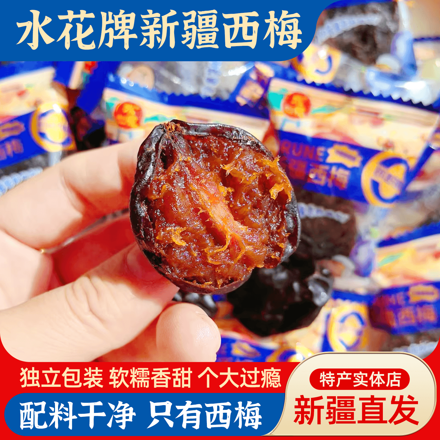 水花牌新疆西梅干酸甜可口肉厚软糯独立包装果脯果干休闲零食特产