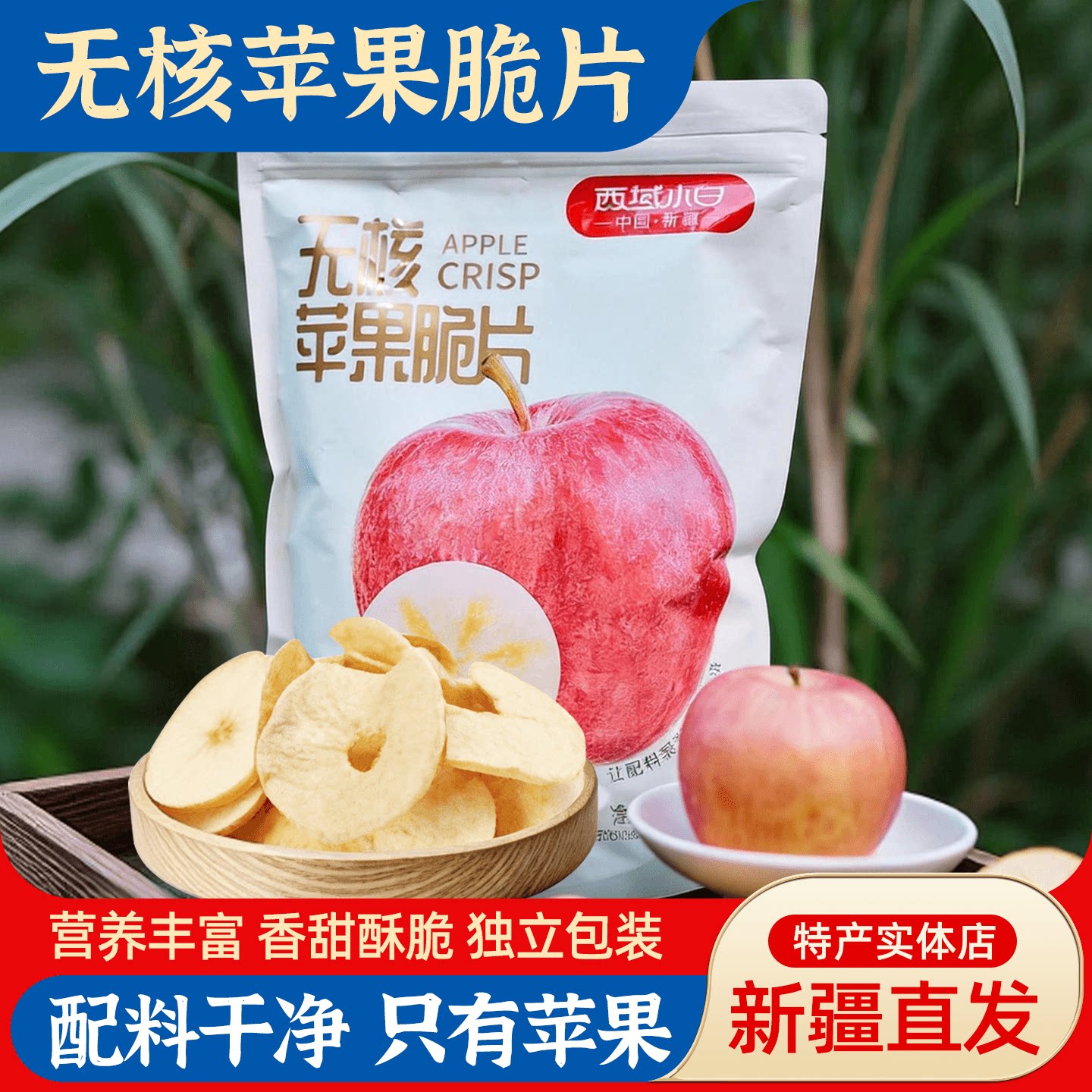 新疆特产西域小白无核苹果脆片非油炸厚切原味苹果干健康零食包邮