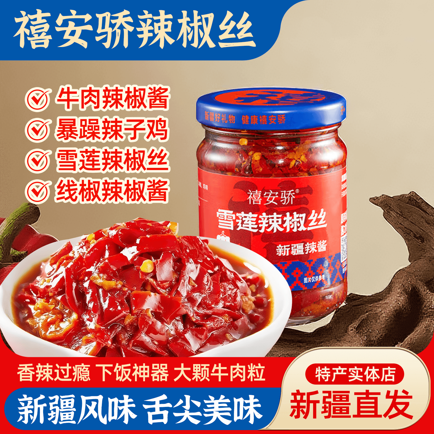 禧安椒雪莲辣椒丝牛肉辣椒酱下饭