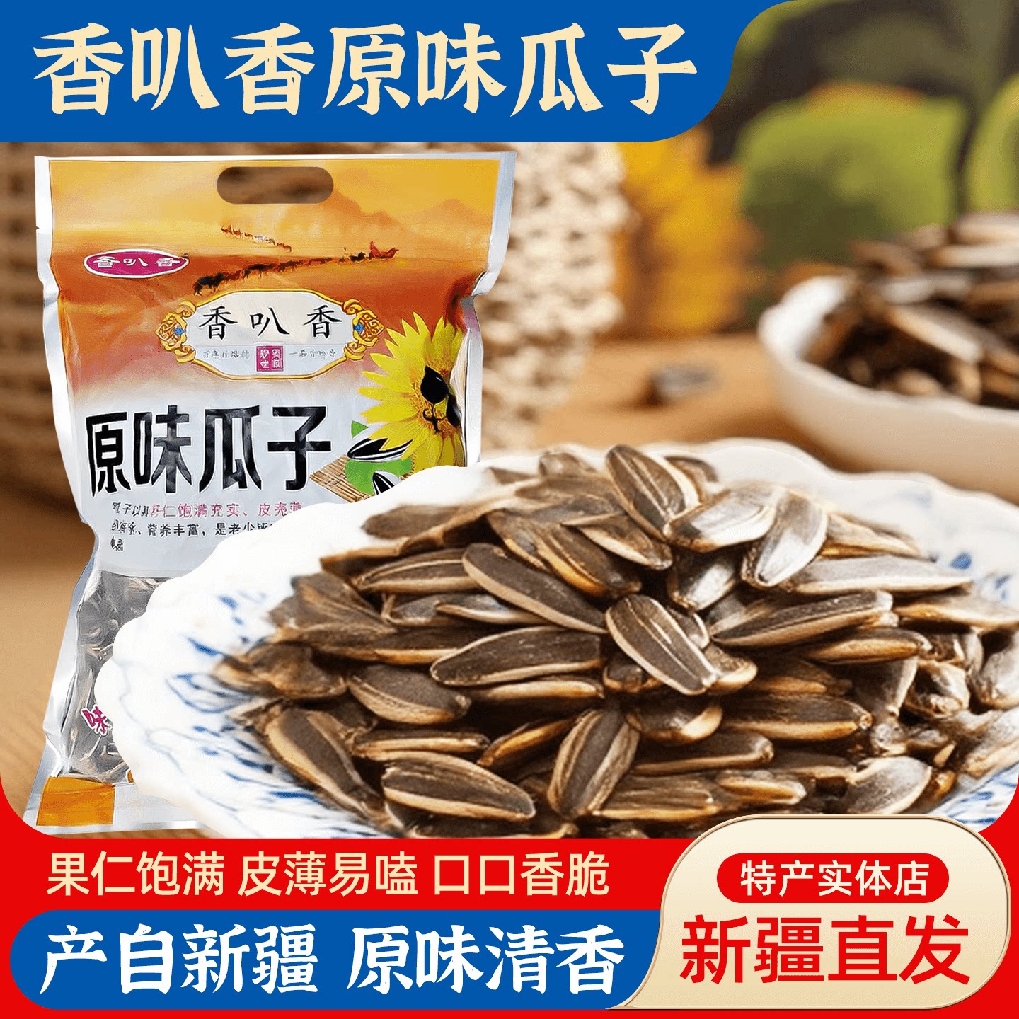 新疆特产香叭香原味瓜子500g真空包装葵瓜子饱满炒货年货1kg零食