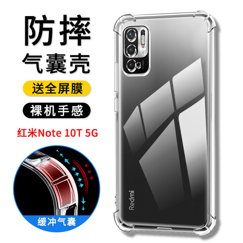 红米Note10T5G防摔气囊壳