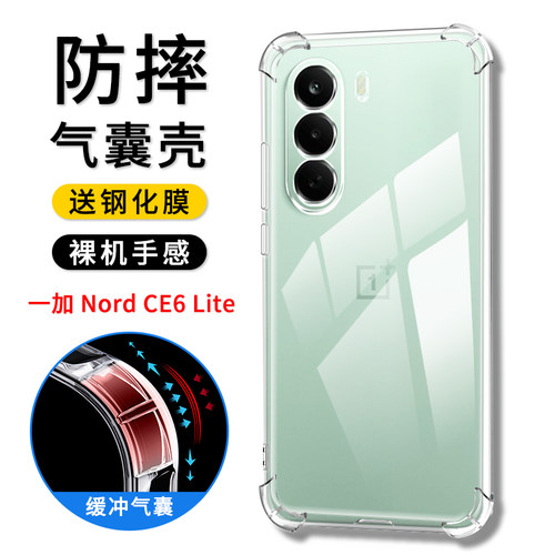 一加NordCE6Lite防摔手机壳