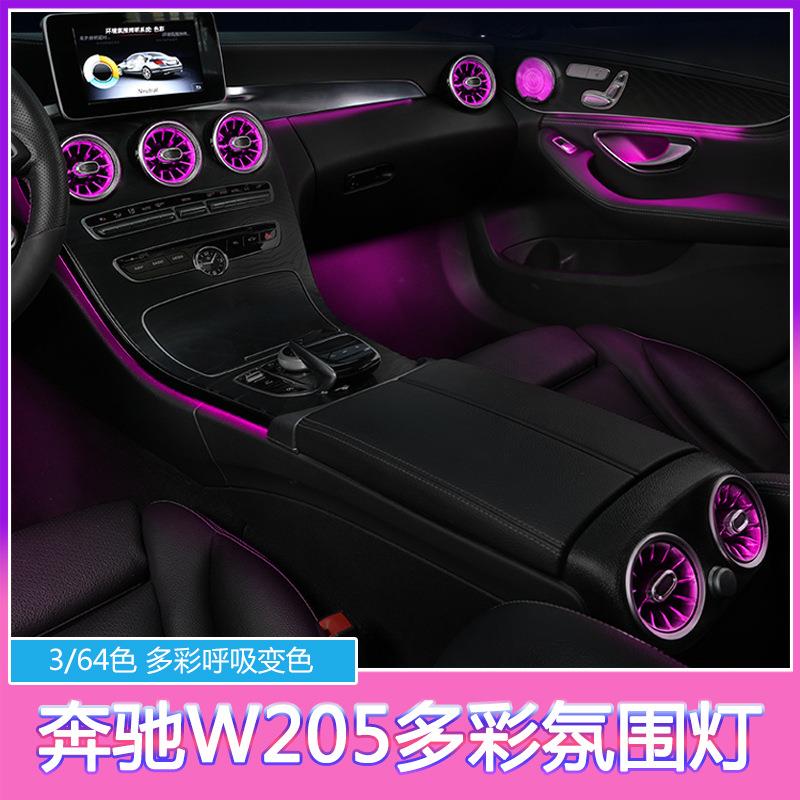 适用于奔驰C级GLC氛围灯W205C200C180LGLC260L气氛灯64色改装