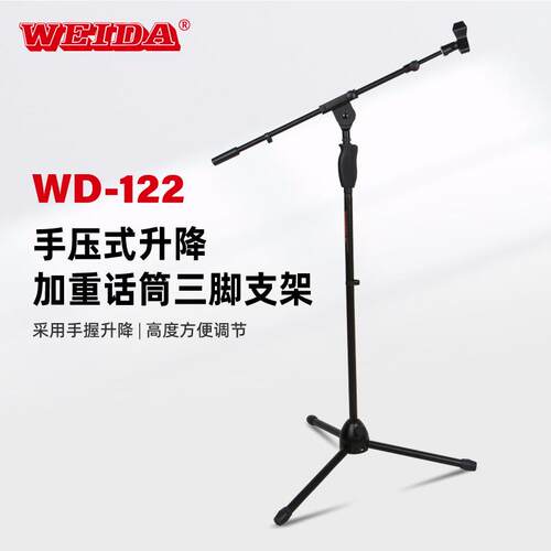 威大专业优质铁座舞台话筒架三脚落地稳固麦克风支架WD-122