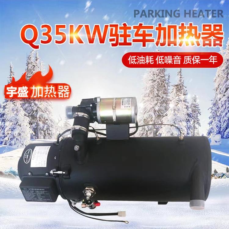 YJ-Q35燃油空气加热器柴油驻车加热器汽车发动机预热器取暖器