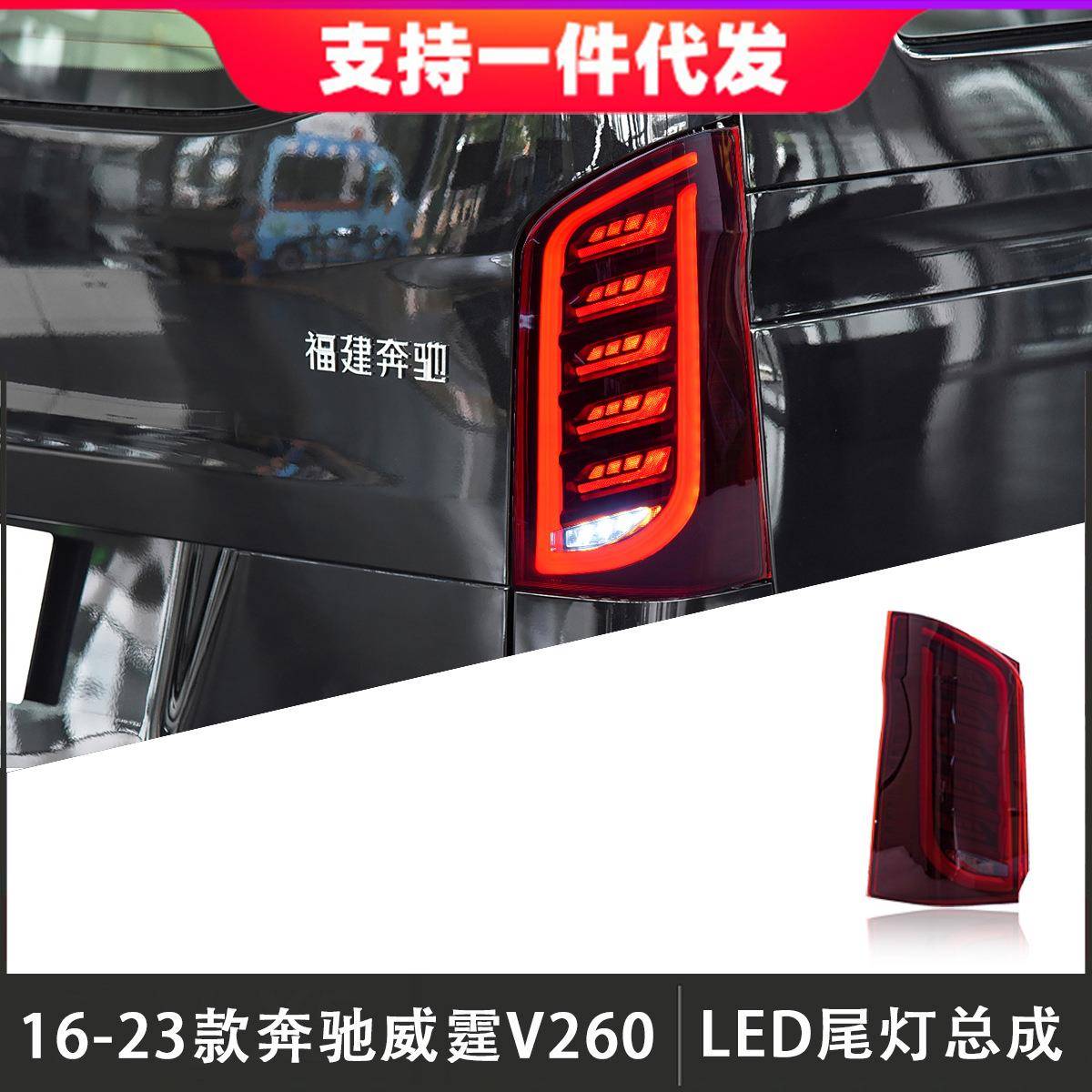 适用于16-23款奔驰威霆尾灯总成V级改装V260后尾灯行车灯流光转向