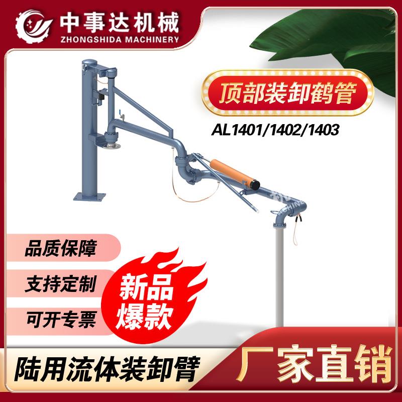 装车鹤管AL1402型顶部装卸鹤管多种材质可选槽车鹤管设计