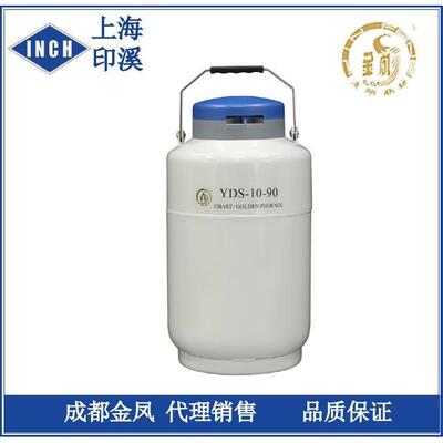 成都金凤YDS-10-90贮存型液氮生物容器10L液氮罐生物样品保存