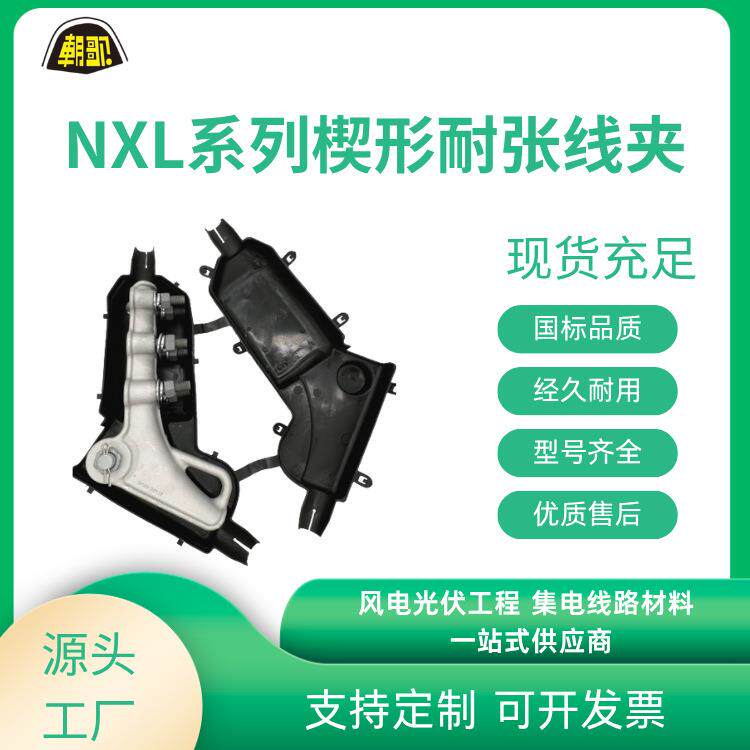 电力金具铝合金楔形耐张线夹NLDUTXL风电光伏一站配齐现